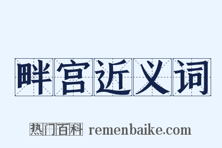 畔宫近义词是什么意思的图片